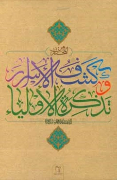 المختار من کشف الاسرار و تذکره الاولیاء
