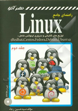 راهنمای جامع لینوکس: توزیع‌های کلاینتی و سروری لینوکس شامل: (Redhat, centos, fedora, debian, ubuntu)