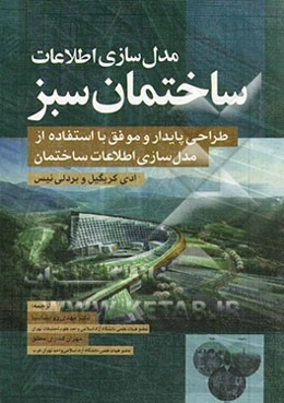 مدل‌سازی اطلاعات ساختمان سبز