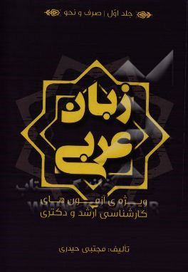 زبان عربی ویژه‌ی آزمون‌های کارشناسی ارشد و دکترا: صرف و نحو