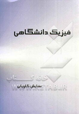 فیزیک دانشگاهی