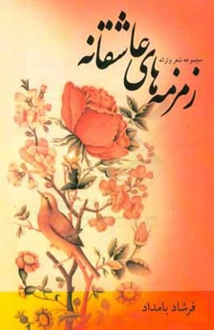 زمزمه‌های عاشقانه