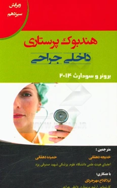 هندبوک پرستاری داخلی جراحی (برونر - سودارث)