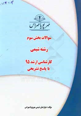 سوالات بخش سوم رشته شیمی کارشناسی ارشد 95 با پاسخ تشریحی