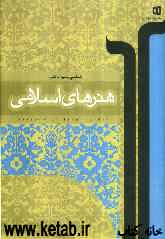 هنرهای اسلامی