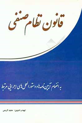 قانون نظام صنفی مصوب شهریور 1392 و آخرین آیین‌نامه‌ها و دستورالعمل‌های اجرایی مرتبط