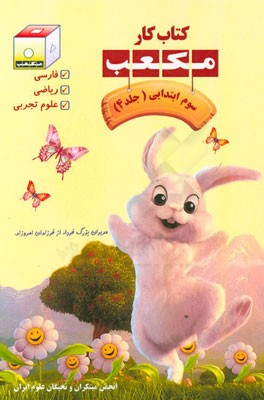 کتاب کار مکعب سوم ابتدایی: فارسی، ریاضی، علوم تجربی