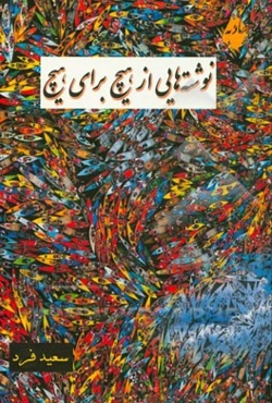 نوشته‌هایی از هیچ برای هیچ