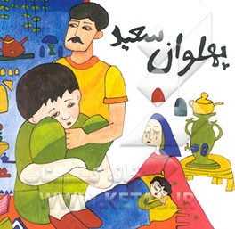 پهلوان سعید