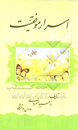 اسرار موفقیت