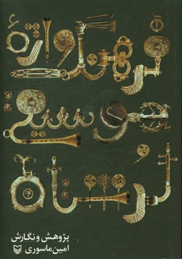 فرهنگ‌واژه موسیقی لرستان (سازشناسی، مقام، رقص، ترانه)