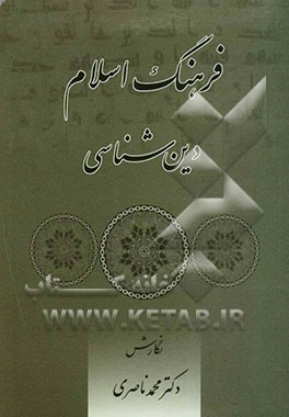 فرهنگ اسلام: دین‌شناسی