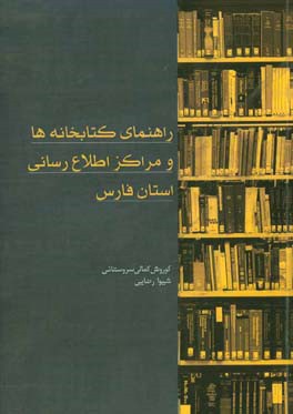 راهنمای کتابخانه‌ها و مراکز اطلاع‌رسانی استان فارس