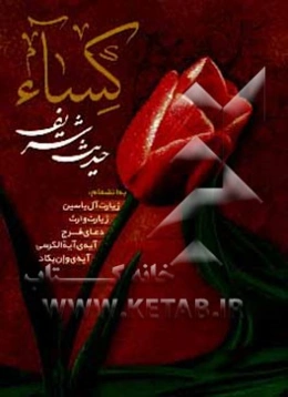 حدیث شریف کساء: زیارت آل‌یاسین و وارث، دعای فرج، آیه الکرسی و آیه‌ی "و ان یکاد" ترجمه خوانا و روان، علامت وقف و اعراب‌گذاری کامل