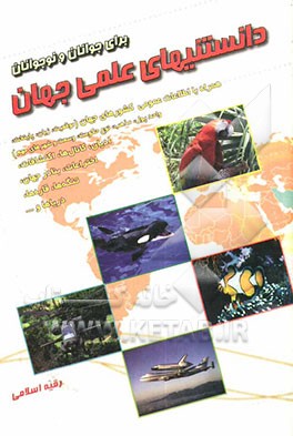 دانستنی‌های علمی جهان (جوانان و نوجوانان