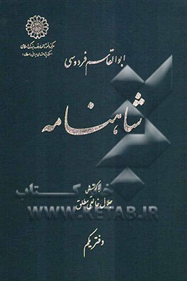 شاهنامه ابوالقاسم فردوسی