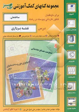 نقشه‌برداری: مجموعه خلاصه مطالب و تستهای طبقه‌بندی شده