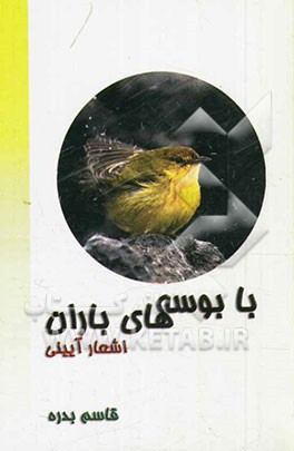 با بوسه‌های باران: اشعار آئینی