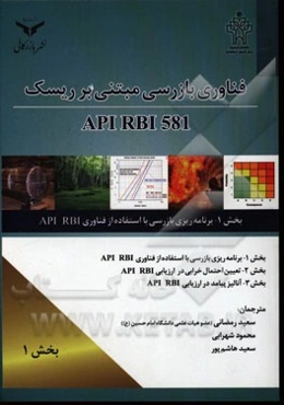 فناوری بازرسی مبتنی بر ریسک اصول پیشنهادی API 581