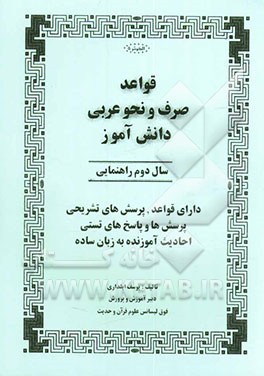 قواعد صرف و نحو عربی دانش‌آموز سال دوم راهنمایی دارای قواعد، پرسش‌های تشریحی، پرسش‌ها و پاسخ‌های تستی، احادیث آموزنده به زبان ساده