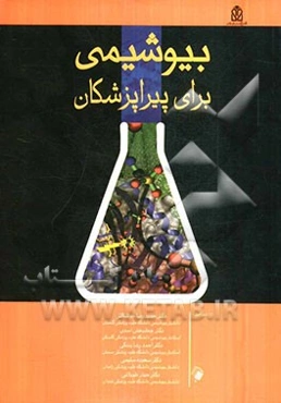 بیوشیمی برای پیراپزشکان