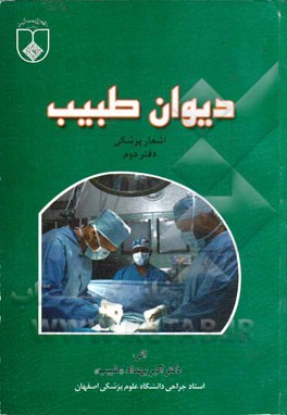 دیوان طبیب: اشعار پزشکی