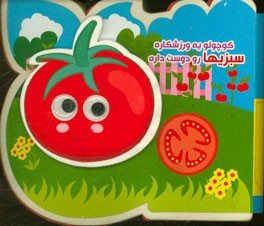 کوچولو یه ورزشکاره سبزیها رو دوست داره