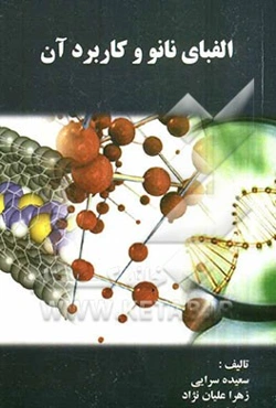 الفبای نانو و کاربرد آن