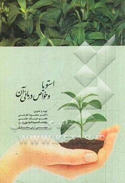 استویا و خواص درمانی آن