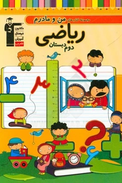 ریاضی دوم دبستان