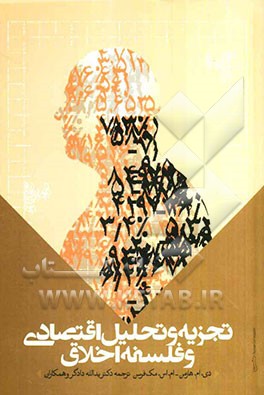 تجزیه و تحلیل اقتصادی و فلسفه اخلاق