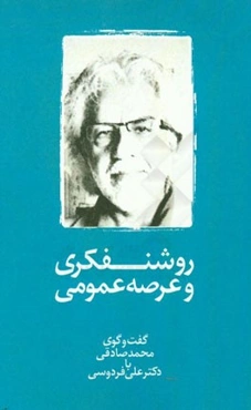 روشنفکری و عرصه عمومی: گفت‌و‌گوی محمد صادقی با دکتر علی فردوسی