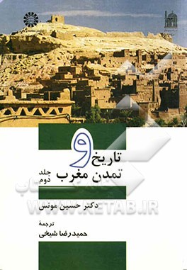 تاریخ و تمدن مغرب