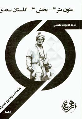 کتاب راهنما و سوالات امتحانی متون نثر 3 بخش 3 گلستان سعدی