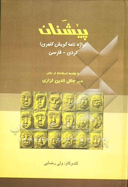 پیشنان (واژه‌نامه گویش کلهری) کردی - فارسی به انضمام: هشیلان