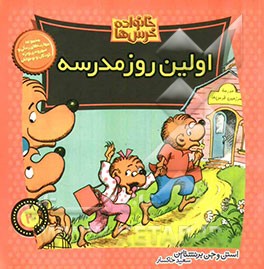 اولین روز مدرسه