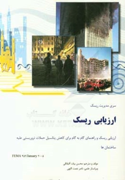 ارزیابی ریسک و راهنمای گام به گام برای کاهش پتانسیل حملات تروریستی علیه ساختمان‌ها