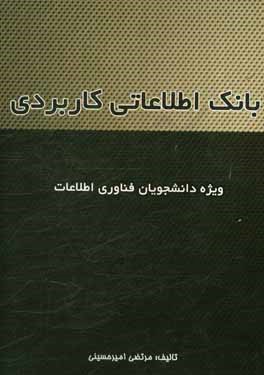 بانک اطلاعاتی کاربردی: ویژه دانشجویان فناوری اطلاعات