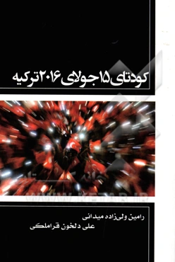 کودتای 15 جولای 2016 ترکیه