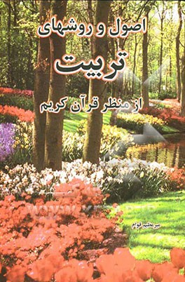 اصول و روش‌های تربیت از منظر قرآن کریم