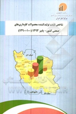 شاخص قیمت تولید‌کننده محصولات گاوداری‌های صنعتی کشور - پاییز 1393 (100-1390)