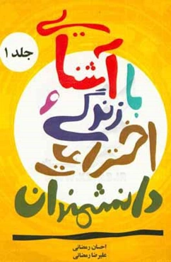 آشنایی با زندگی و اختراعات دانشمندان