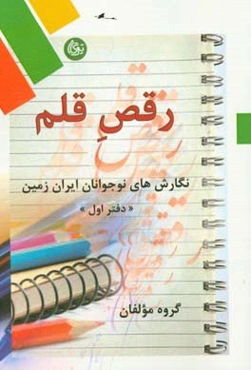 رقص قلم: نگارش‌های نوجوانان ایران زمین