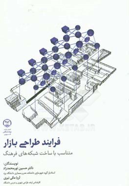 فرایند طراحی بازار متناسب با ساخت شبکه‌های فرهنگ