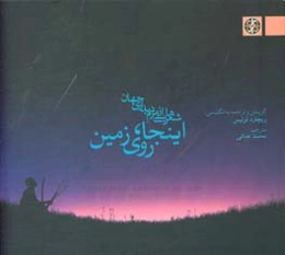 اینجا، روی زمین: شعرهایی از مردم بدوی جهان