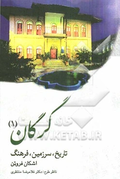 گرگان: تاریخ، سرزمین، فرهنگ