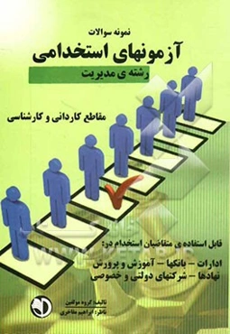 نمونه سوالات آزمونهای استخدامی (رشته مدیریت)