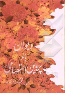 دیوان بانو پروین اعتصامی: مطابق با نسخه ابوالفتح اعتصامی