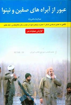 عبور از آبراه‌های صفین و نینوا: گزارش عملیات بدر: نگاهی به حضور حماسی لشکر 7 حضرت ولیعصر (عج)