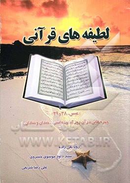 لطیفه‌های قرآنی